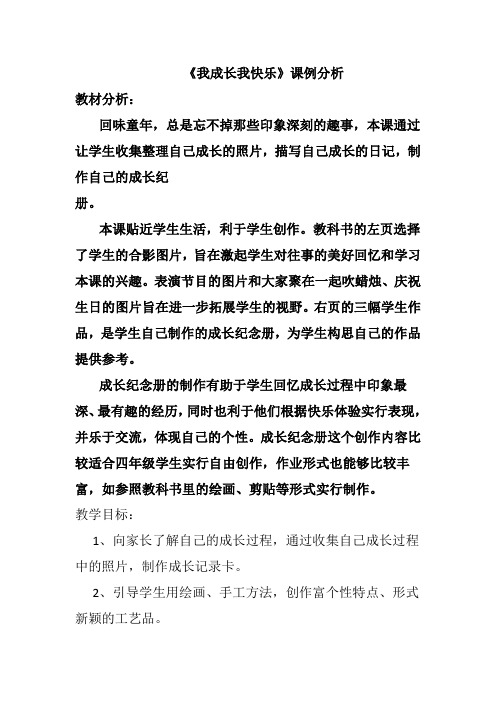 《我成长我快乐》课例分析