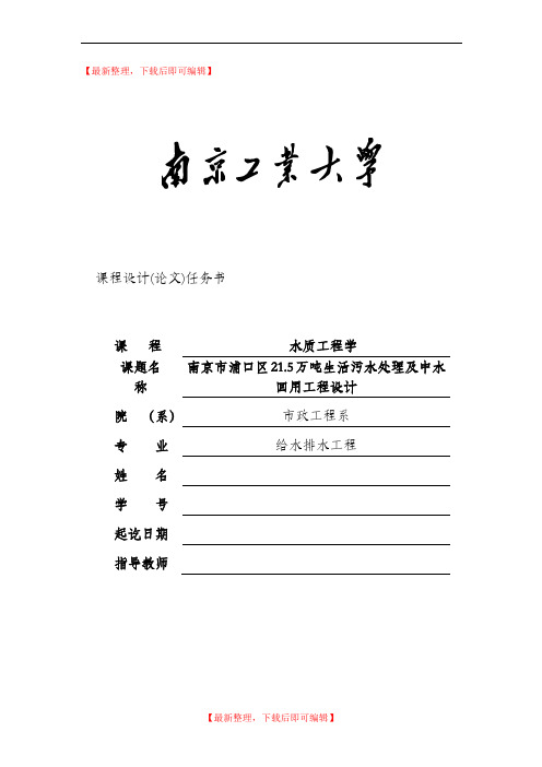 水质工程学课程设计任务书(完整资料).doc