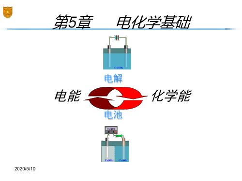 《电化学基础》PPT课件