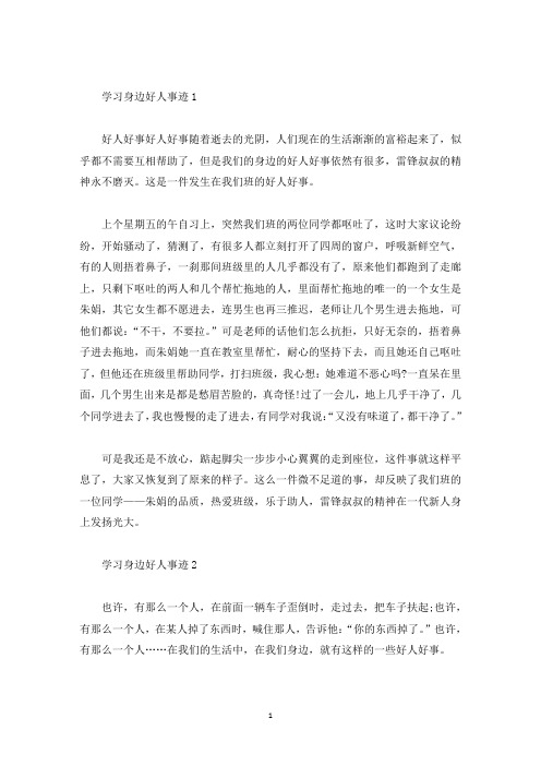 学习身边好人事迹作文800字(精选)