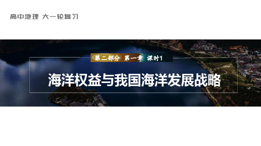 地理课件(新教材湘教版)第二部分人文地理第四章课时56海洋权益与我国海洋发展战略