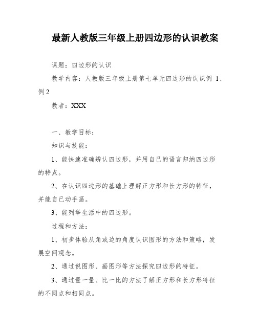 最新人教版三年级上册四边形的认识教案