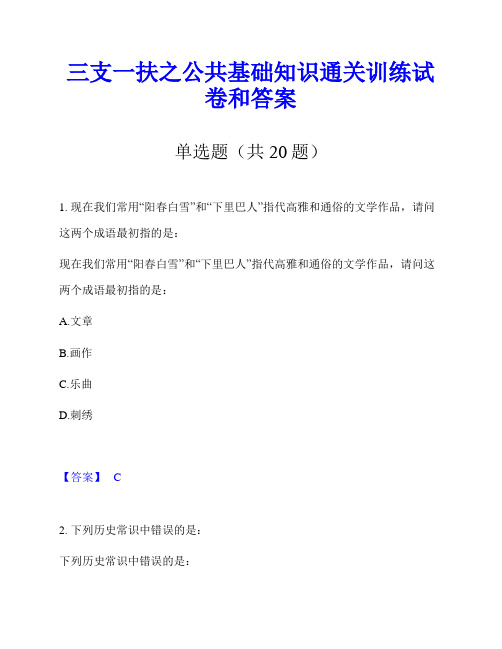 三支一扶之公共基础知识通关训练试卷和答案