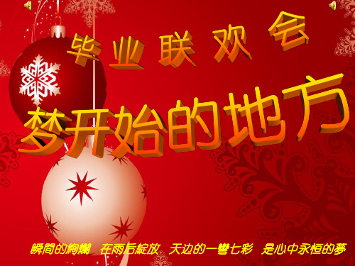 六年级毕业联欢会ppt(2020年整理).ppt