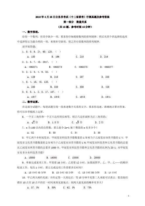 2010年4月25日公务员考试十二省联考行测真题【完整+答案+解析】(联考)