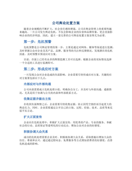 公司舆论处置方案