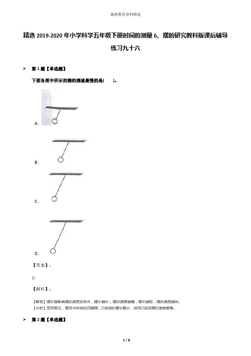 精选2019-2020年小学科学五年级下册时间的测量6、摆的研究教科版课后辅导练习九十六