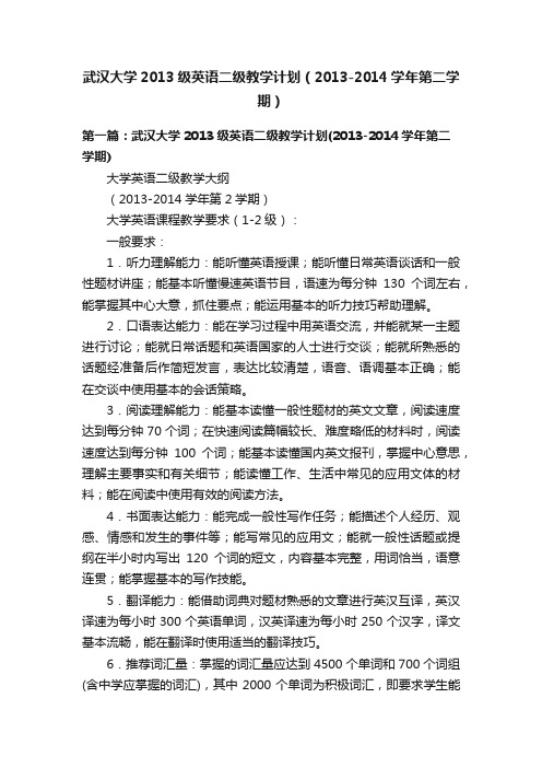 武汉大学2013级英语二级教学计划（2013-2014学年第二学期）