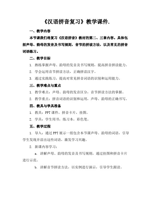 《汉语拼音复习》教学课件.