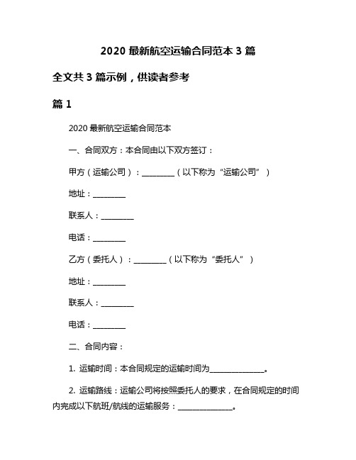 2020最新航空运输合同范本3篇