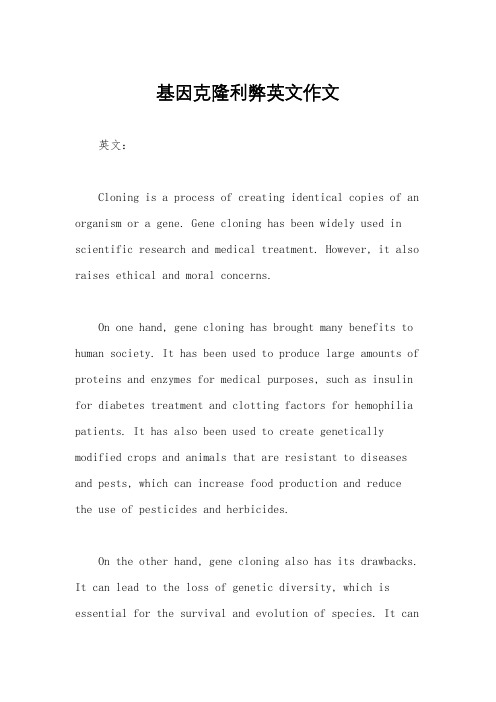 基因克隆利弊英文作文