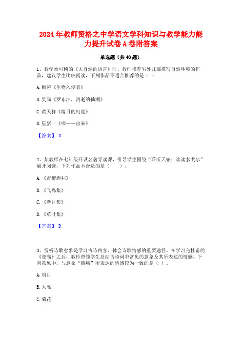 2024年教师资格之中学语文学科知识与教学能力能力提升试卷A卷附答案