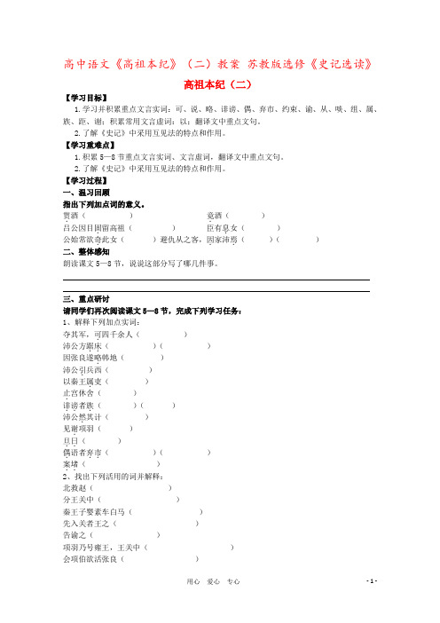 高中语文《高祖本纪》(二)教案 苏教版选修《史记选读》