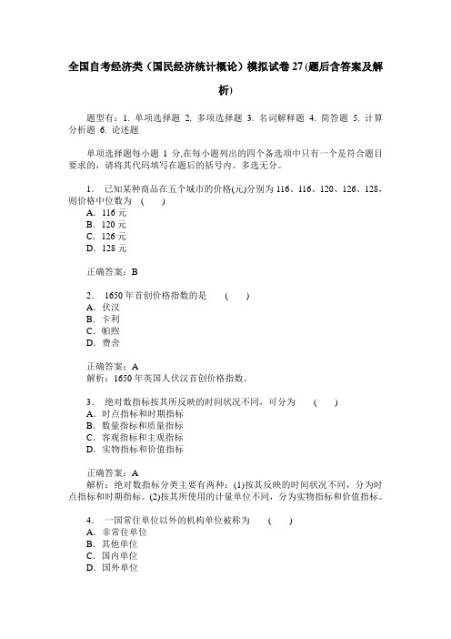 全国自考经济类(国民经济统计概论)模拟试卷27(题后含答案及解析)