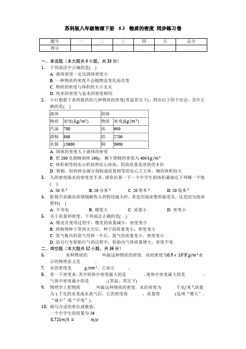 苏科版八年级物理下册 6.3 物质的密度 同步练习题卷(无答案)