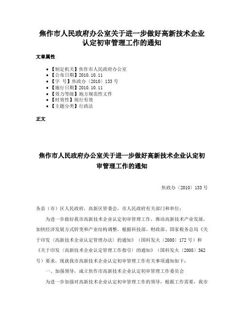 焦作市人民政府办公室关于进一步做好高新技术企业认定初审管理工作的通知