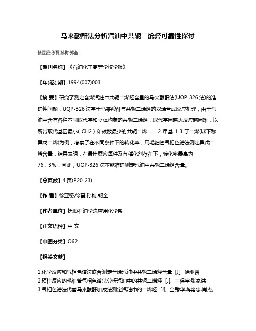 马来酸酐法分析汽油中共轭二烯烃可靠性探讨