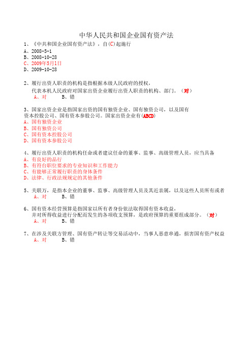 2012年会计继续教育培训必修课中华人民共和国企业国有资产法视频习题答案