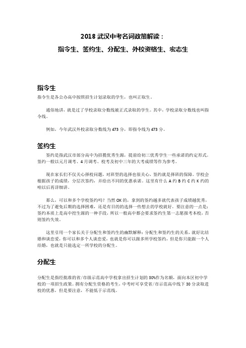 2018武汉中考名词政策解读：指令生、签约生、分配生、外校资格生、宏志生