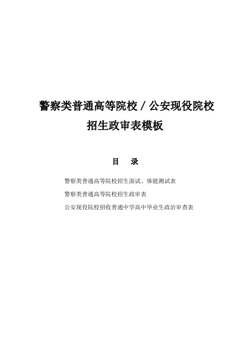 警察类普通高等院校／公安现役院校招生政审表模板