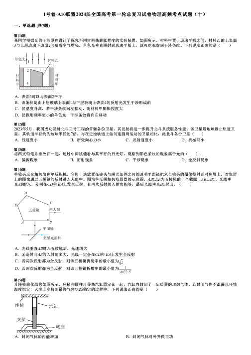 1号卷·A10联盟2024届全国高考第一轮总复习试卷物理高频考点试题(十)