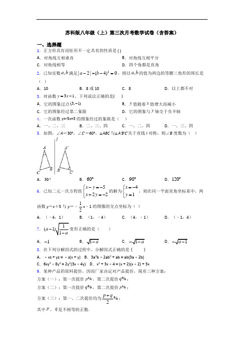 苏科版八年级(上)第三次月考数学试卷(含答案)