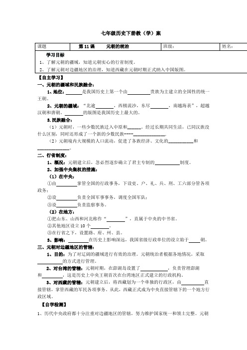 七年级历史下册第11课     元朝的统治学案