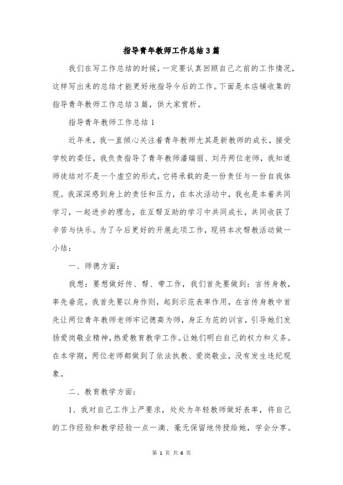 指导青年教师工作总结3篇