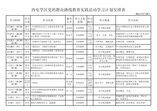 《党的群众教育实践活动》学习计划安排表0