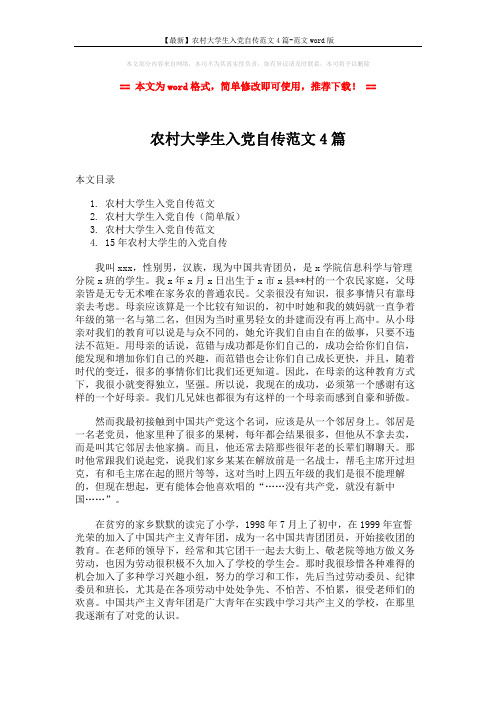 【最新】农村大学生入党自传范文4篇-范文word版 (9页)