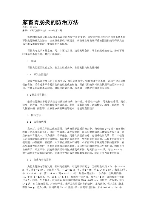 家畜胃肠炎的防治方法