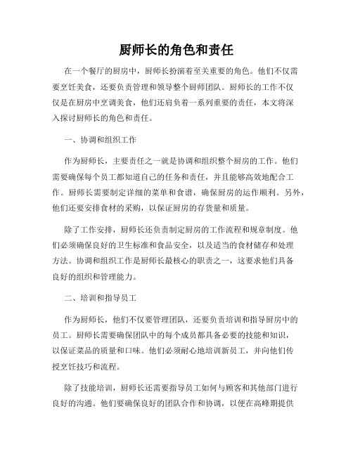 厨师长的角色和责任