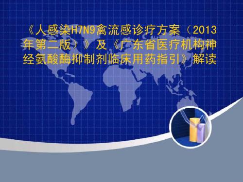 《人感染H7N9禽流感诊疗方案(2013年第二版)》及《广东省医疗机构神经氨酸酶抑制剂临床用药指引》解读