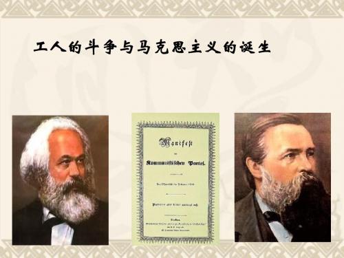 八年级历史与社会下册 第七单元 第二课 工人的斗争与马克思主义的诞生课件 人教版