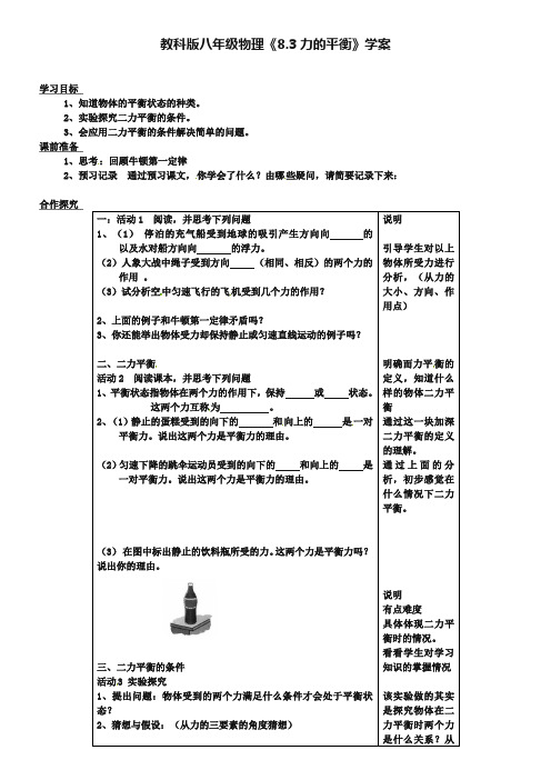 教科版八年级物理《8.3力的平衡》学案