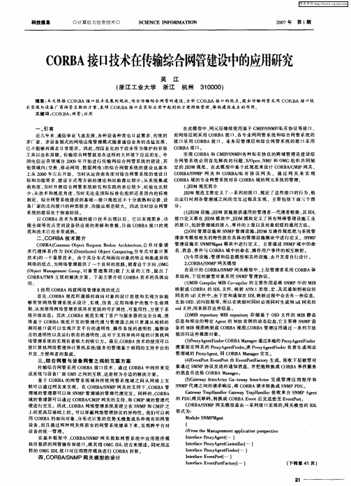 CORBA接口技术在传输综合网管建设中的应用研究