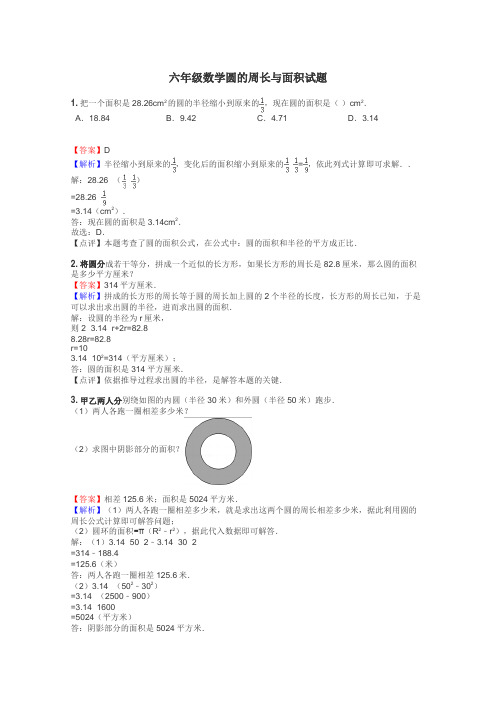 六年级数学圆的周长与面积试题
