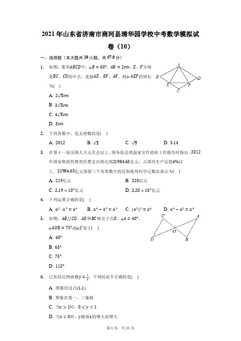 2021年山东省济南市商河县清华园学校中考数学模拟试卷(10)(附答案详解)