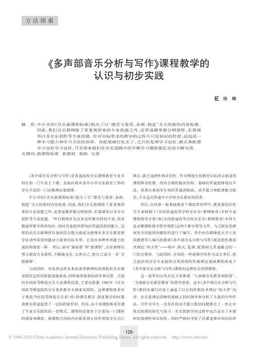 _多声部音乐分析与写作_课程教学的认识与初步实践