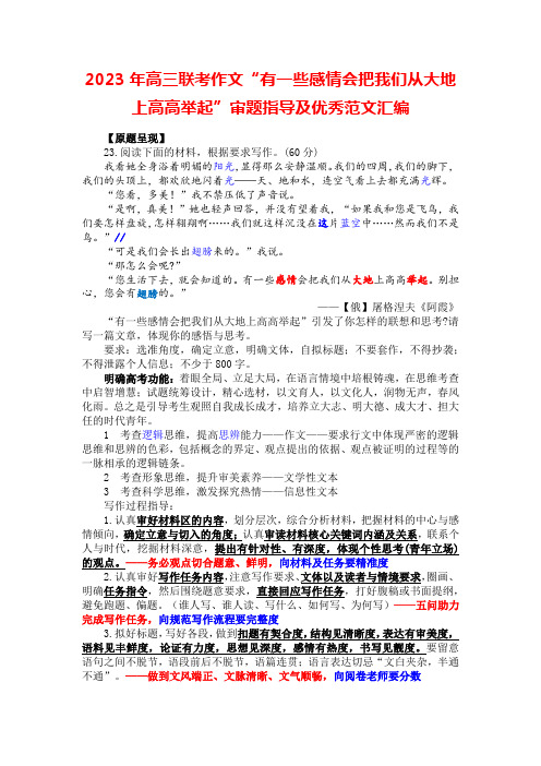 2023年高三联考作文“有一些感情会把我们从大地上高高举起”审题指导及优秀范文汇编