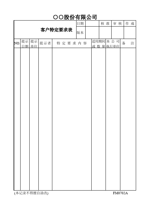 客户特定要求表