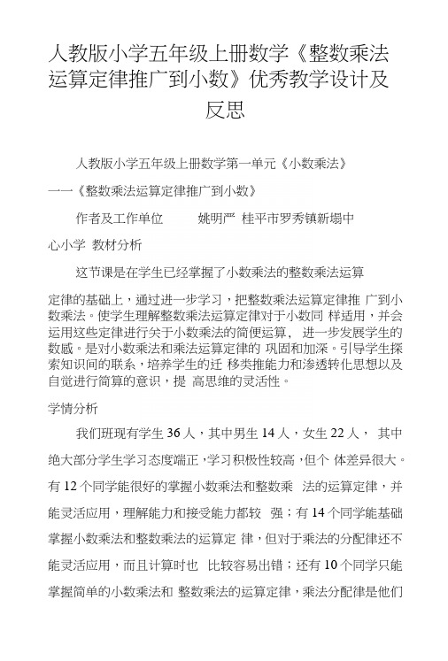 人教版小学五年级上册数学《整数乘法运算定律推广到小数》优秀教学设计及反思.docx