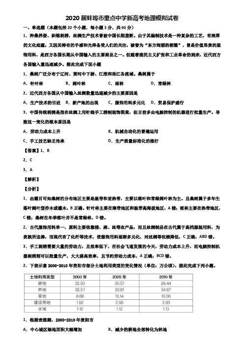 2020届蚌埠市重点中学新高考地理模拟试卷含解析