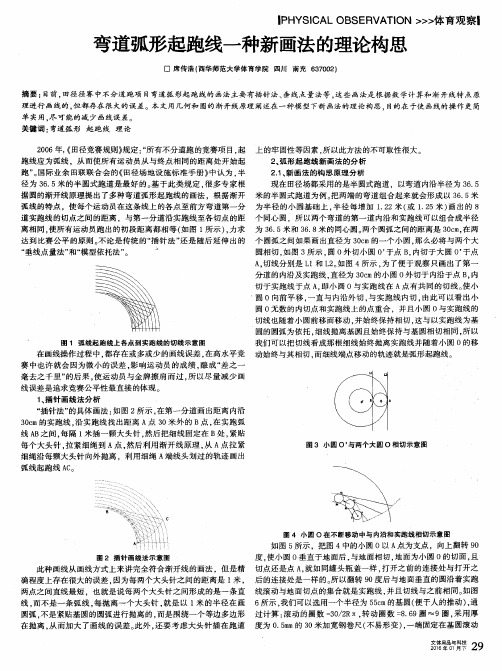 弯道弧形起跑线一种新画法的理论构思