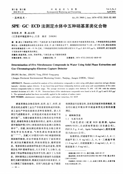 SPE—GC—ECD法测定水体中五种硝基苯类化合物