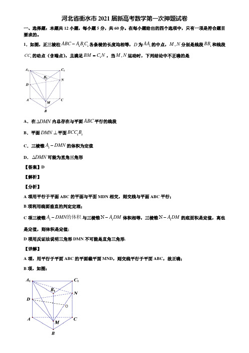 河北省衡水市2021届新高考数学第一次押题试卷含解析