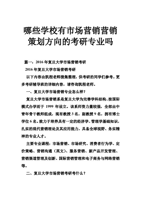 哪些学校有市场营销营销策划方向的考研专业吗