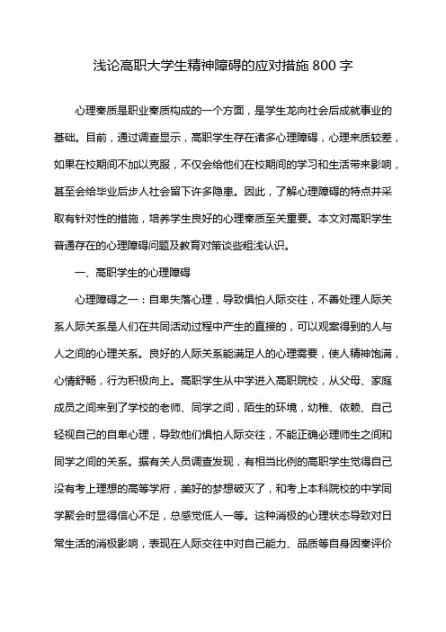 浅论高职大学生精神障碍的应对措施800字