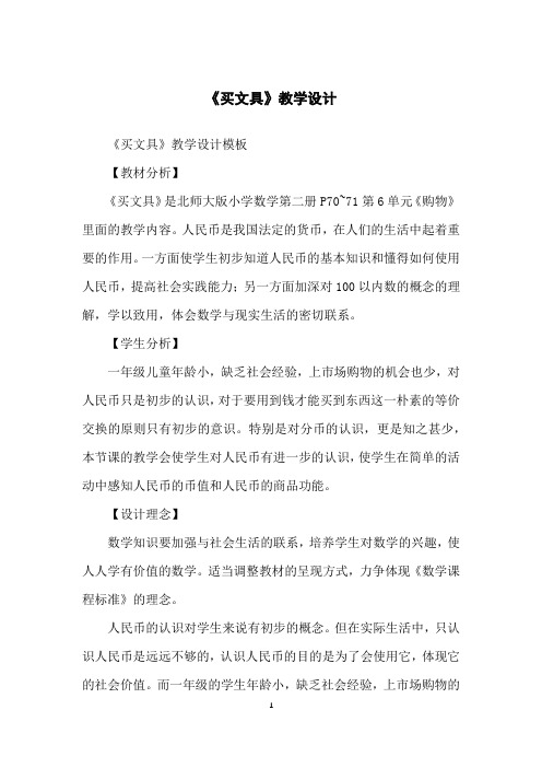 《买文具》教学设计