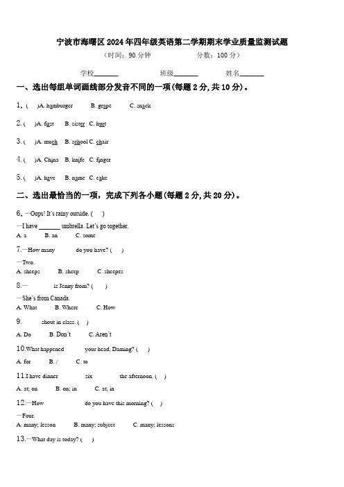 宁波市海曙区2024年四年级英语第二学期期末学业质量监测试题含解析